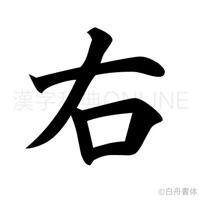 右|漢字「右」の部首・画数・読み方・筆順・意味など